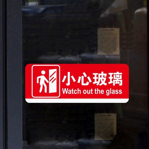 小心玻璃台阶碰头地滑贴纸装饰玻璃门贴磁砖墙墙贴