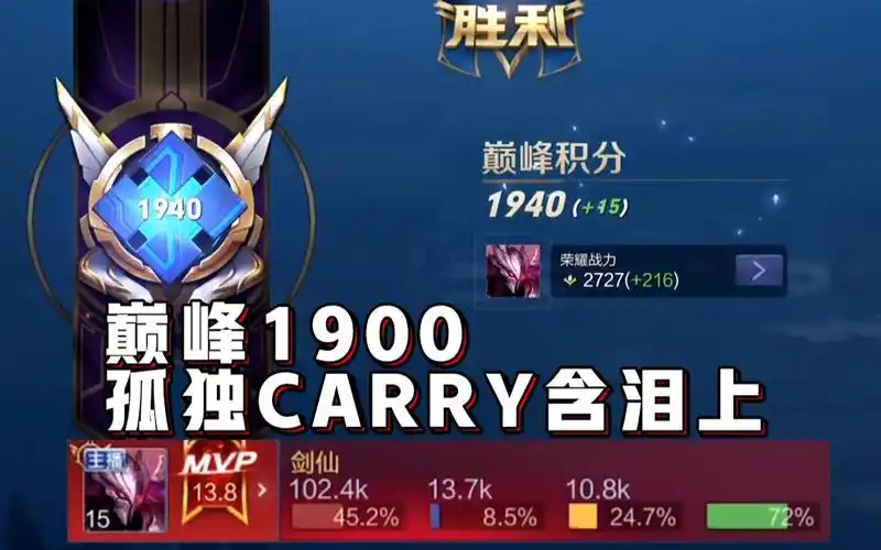 【王者荣耀剑仙】巅峰1900孤独carry含泪上分