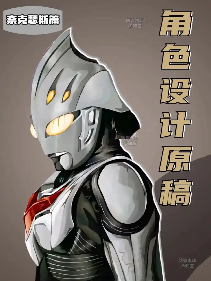 角色设计原稿(奈克瑟斯篇)#特摄剧 #奈克瑟斯奥特曼 - 抖音