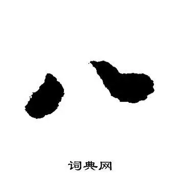 八字行书写法_八行书怎么写好看_八书法图片_词典网