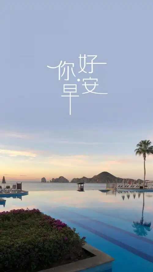 你好早早安优美风光,锁屏图片,高清手机壁纸,非主流-回车桌面