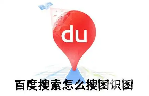 百度搜索怎么搜图识图