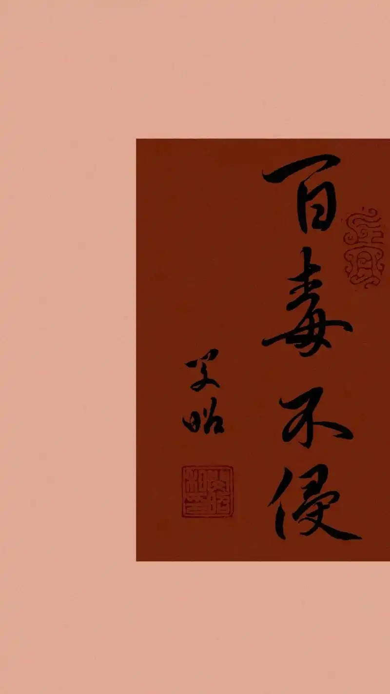 羊儿成群结队,我亦百毒不侵 #手写壁纸#百毒不侵 - 抖音