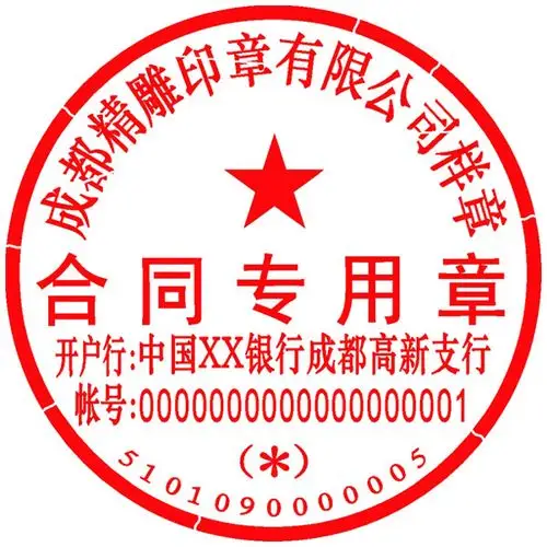 合同专用章