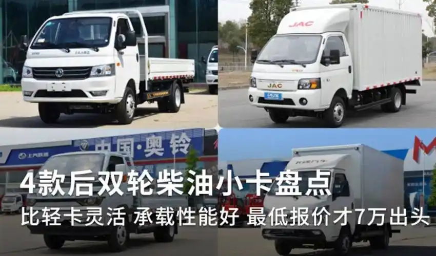 后双轮柴油小卡盘点最低报价7万出头