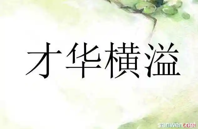 最有才华的人打一成语