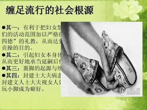 中国古代女子缠足ppt