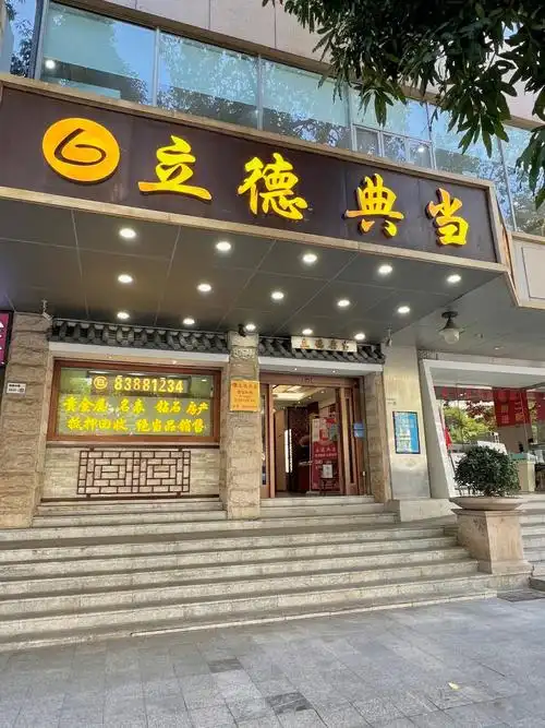 深圳市立德典当行正规老字号当铺