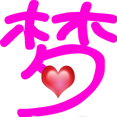 谁能帮我做个炫舞自定义的透明的梦字,紫色的,要有装饰哦