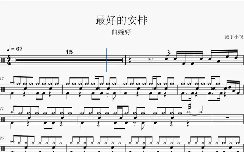 《最好的安排》曲婉婷 架子鼓动态鼓谱