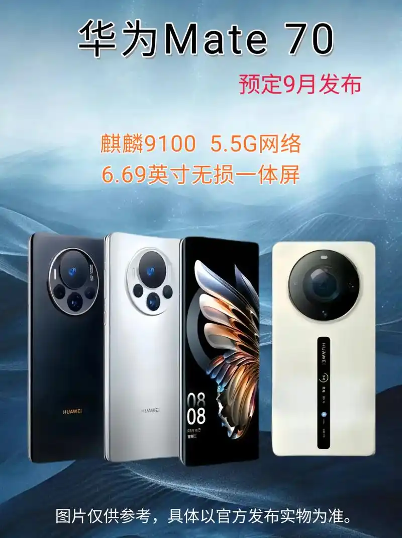 华为mate70将于9月份发布.产品搭载全新的麒麟9100