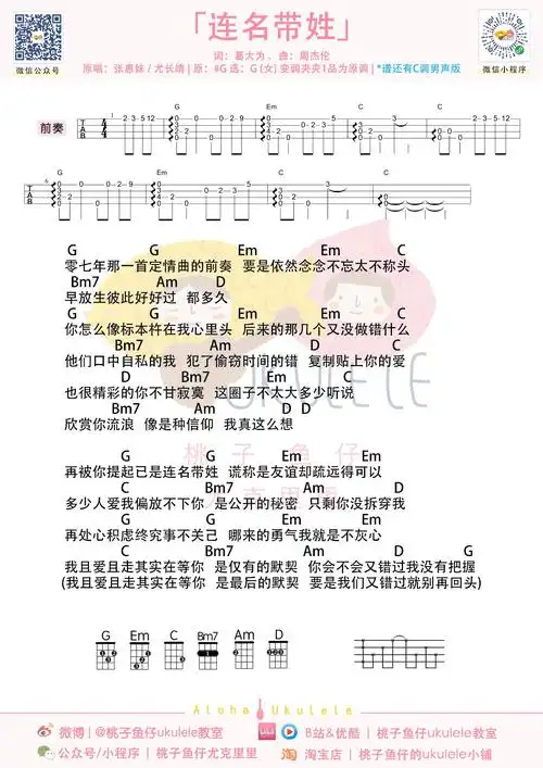 连名带姓尤克里里谱张惠妹尤长靖弹唱伴奏谱