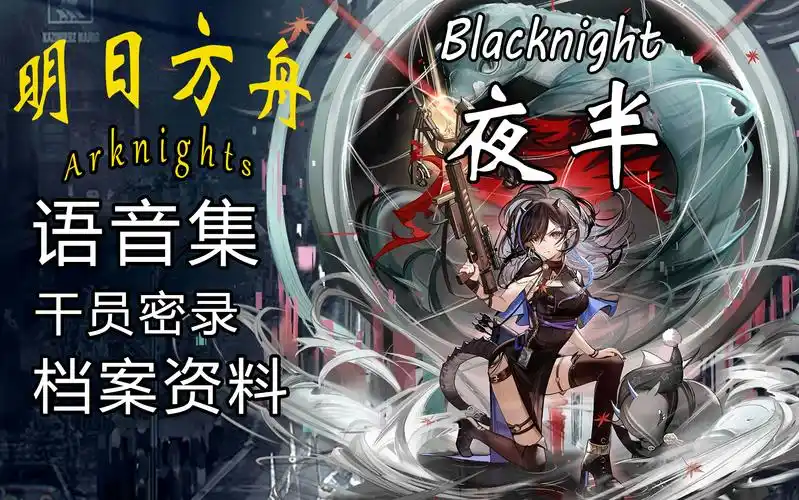 活动作品明日方舟夜半干员档案