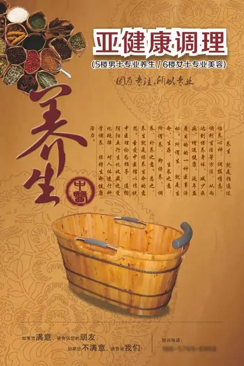 亚健康养生木桶浴海报