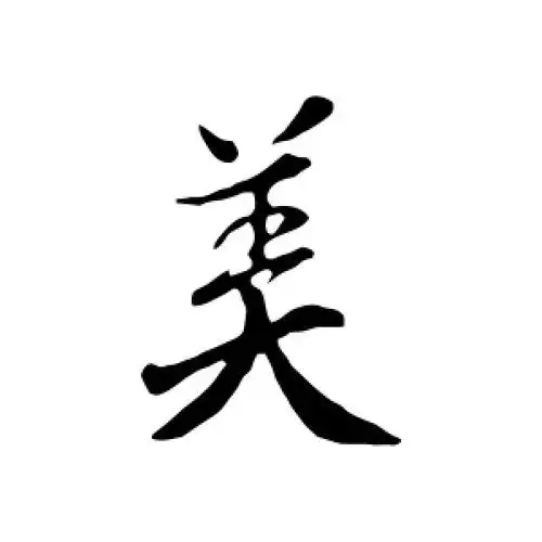 行书美字
