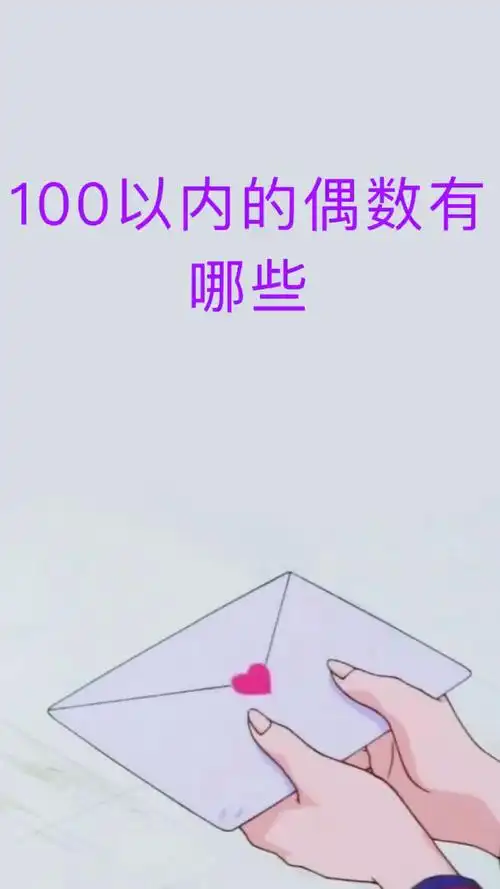 让我来告诉你,100以内的偶数有哪些