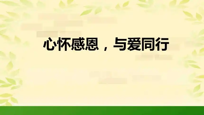 心怀感恩与爱同行课件20212022学年高二主题班会共17张ppt