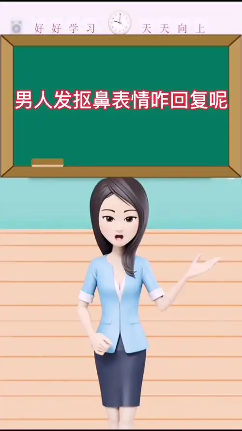 男人发抠鼻表情咋回复# 你们认为呢