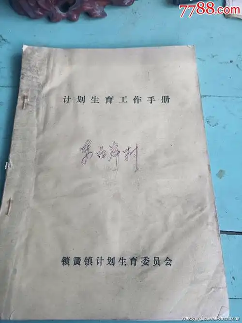 怀旧30年前计划生育手册