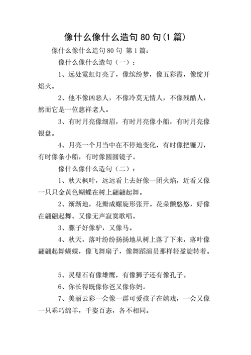 像什么像什么造句80句(1篇).doc 7页