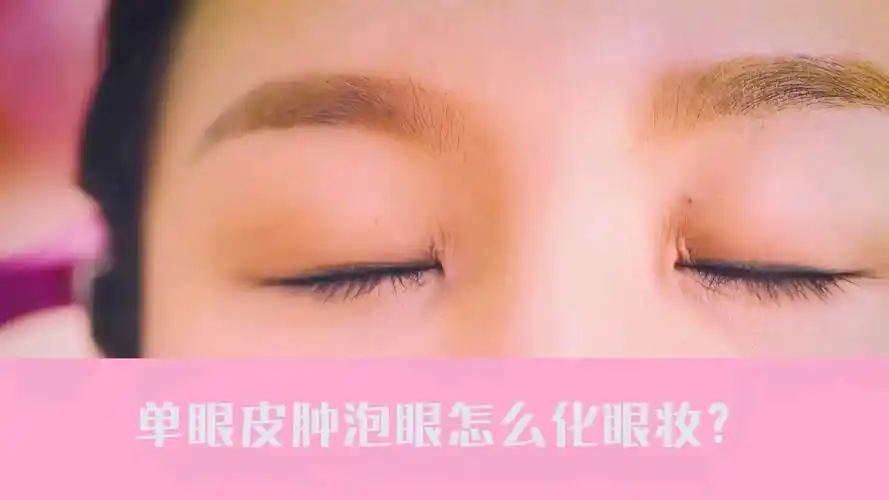 眼皮厚,单眼皮不会画眼影?最简单的眼妆