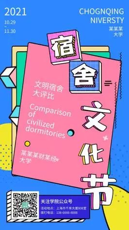 简约孟菲斯风格清晰活泼宿舍文化节评比海报