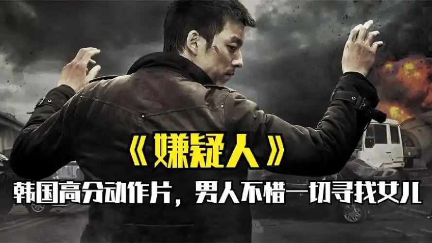 孔刘化身硬汉特工,不惜一切寻找被贩卖的女儿《嫌疑人》