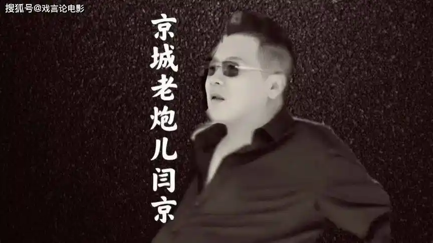 原创老北京江湖往事浅谈及时雨小西天老炮儿闫京的北京精神