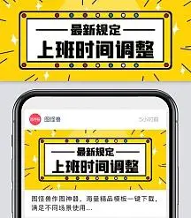 黄色卡通上班时间调整规定新媒体首图
