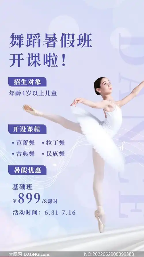 暑假舞蹈班开课招生海报设计psd素材