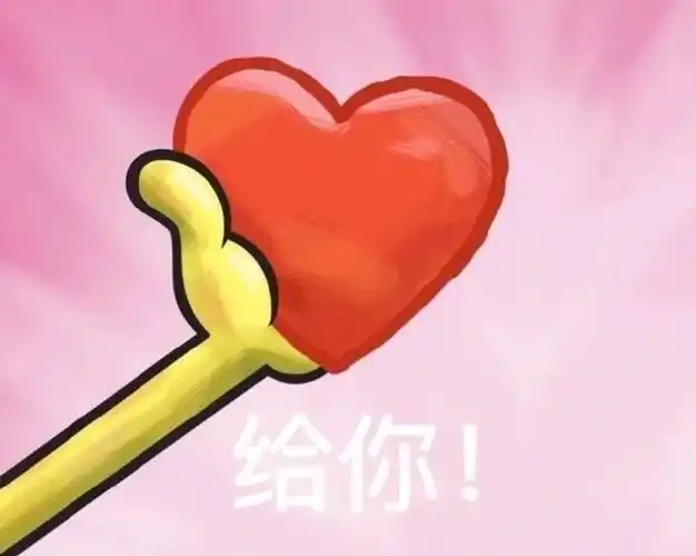 给你我的小心心小心表情