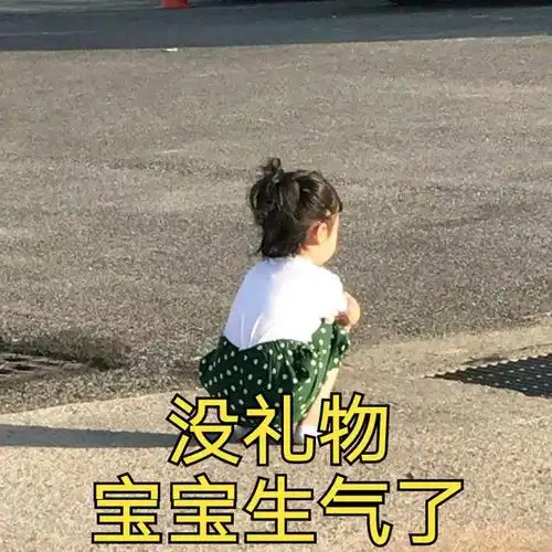 权律二儿童节要礼物表情包儿童节到了我想要这一些零食