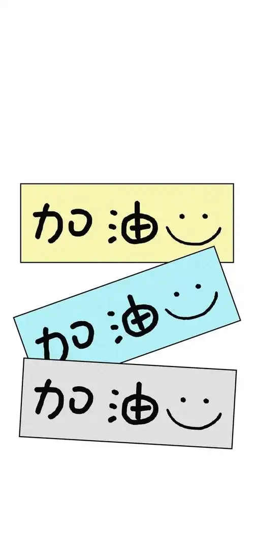 全面屏壁纸高清正能量文字壁纸加油壁纸
