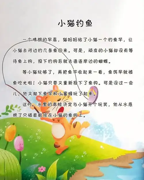 宝宝睡前故事小猫钓鱼