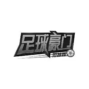 范特西足球豪门,范特西足球豪门商标注册信息-传众商标网