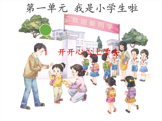 人教版道德与法治一年级上册《开开心心上学去》课件设计.ppt