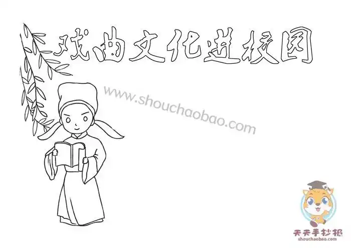 好看的戏曲文化进校园手抄报模板戏曲文化进校园手抄报写什么