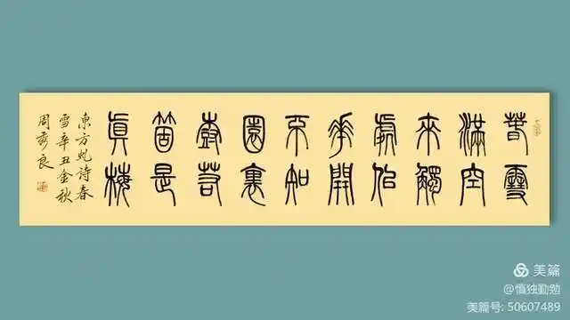 周秀良篆书五言绝句50首