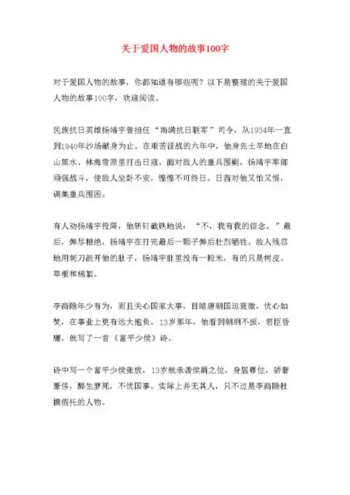 关于爱国人物的故事100字.doc