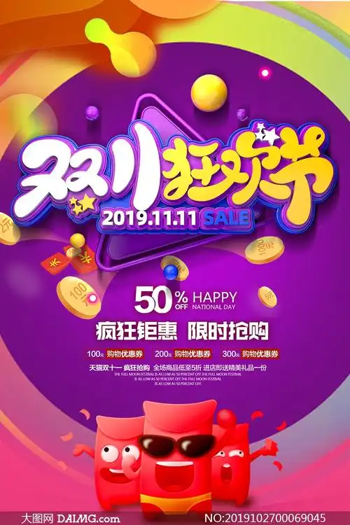 双11狂欢节促销海报模板psd素材_大图网图片素材