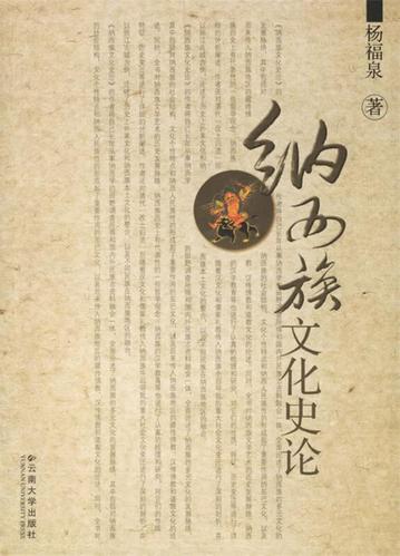 纳西族文化史论