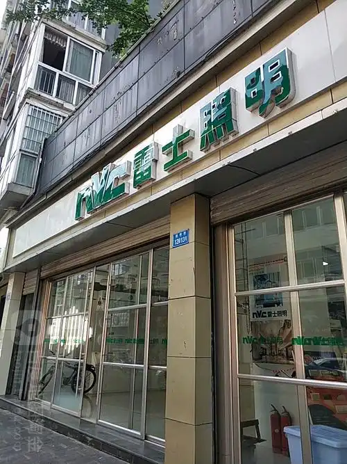 雷士照明(彭水总代理店)