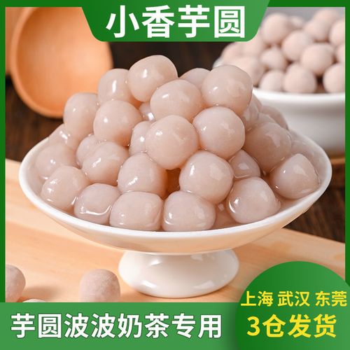 冷冻小香芋圆子芋泥波波茶喜茶饮品芋头圆小丸子专用半成品500g装