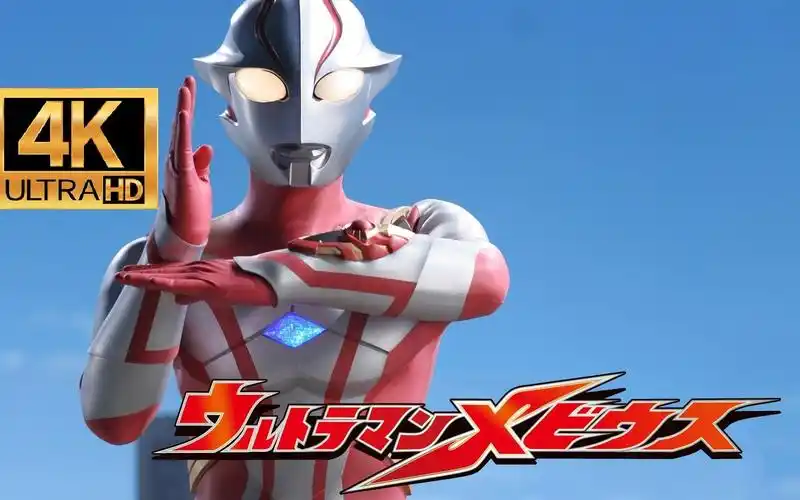 梦比优斯奥特曼 op2 4k