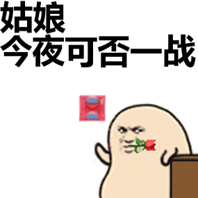 姑娘,今夜可否一战!_可否_一战_今夜表情