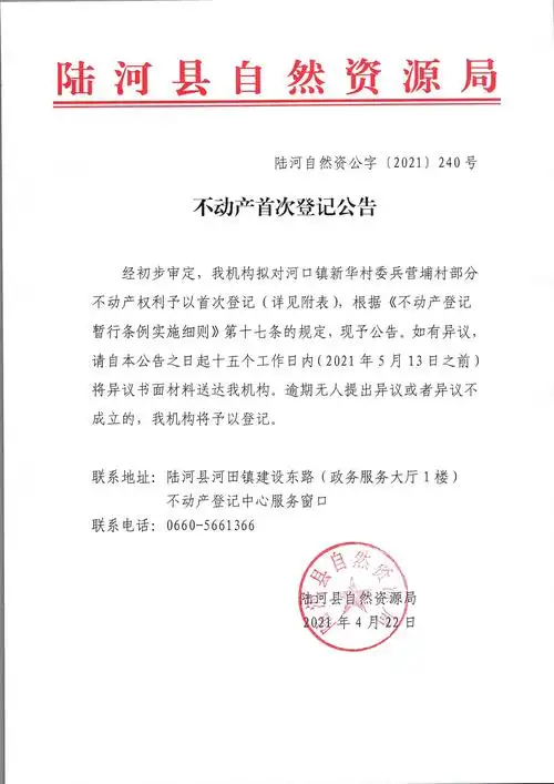 陆河自然资公字〔2021〕240号公告红头文件.jpg