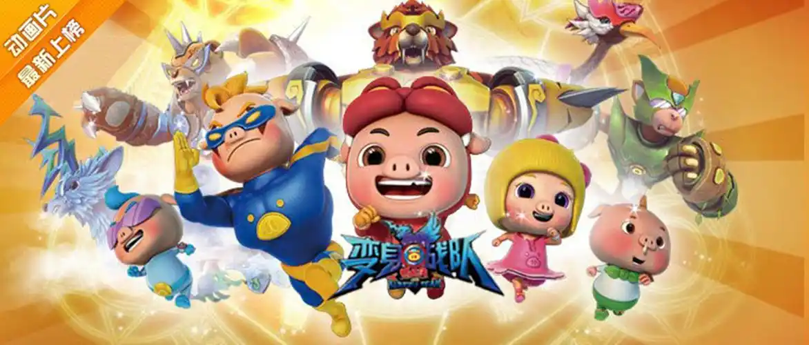 p>《猪猪侠之变身战队》是《猪猪侠》系列的第八部动画片,由广东咏声