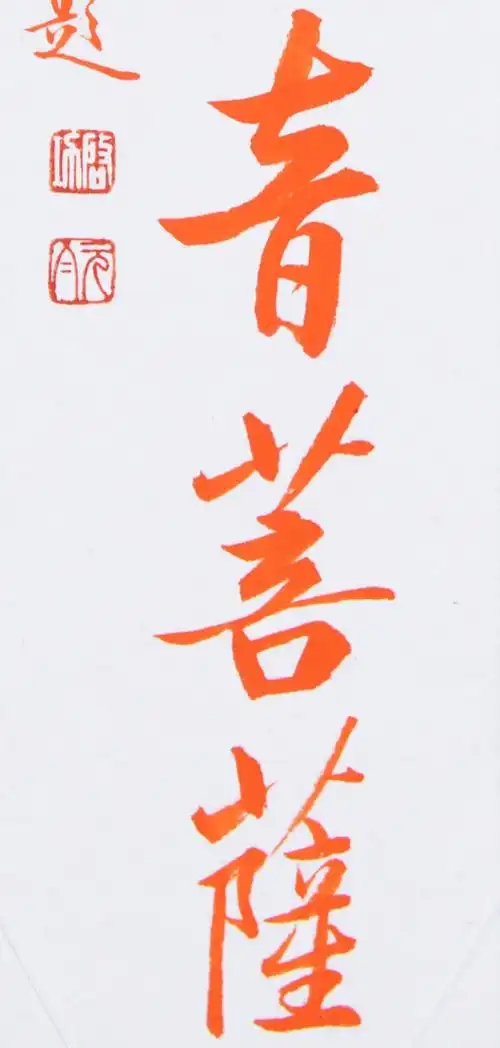 南无观世音菩萨书法挂轴