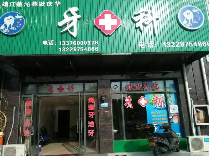 靖江莲沁苑耿庆华牙科