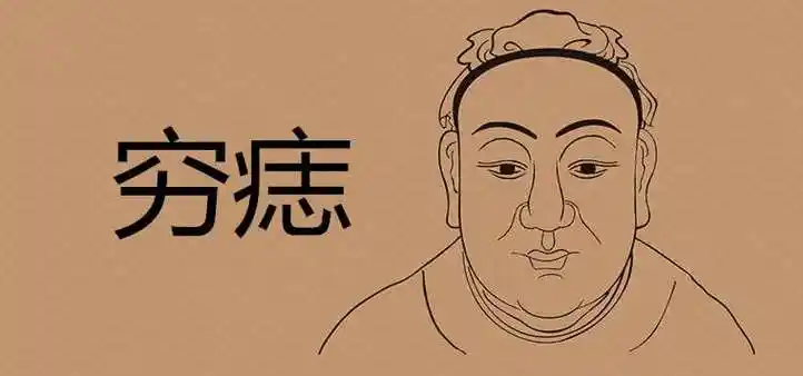 穷痣长在哪苦命